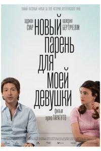 Новый парень для моей девушки (фильм 2008) онлайн