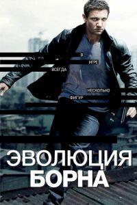 Эволюция Борна (фильм 2012) онлайн