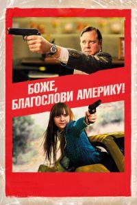 Боже, благослови Америку! (фильм 2011) онлайн