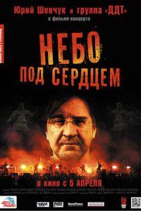 Небо под сердцем (фильм 2012) онлайн
