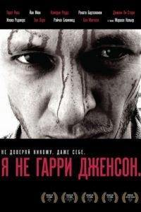 Я не Гарри Дженсон (фильм 2009) онлайн