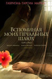 Вспоминая моих печальных шлюх (фильм 2011) онлайн