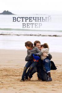 Встречный ветер (фильм 2011) онлайн