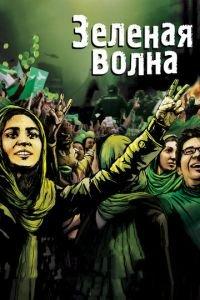Зеленая волна (фильм 2010) онлайн