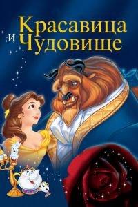 Красавица и чудовище ( 1991) онлайн