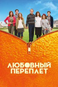 Любовный переплет (фильм 2012) онлайн