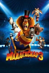 Мадагаскар 3 ( 2012) онлайн