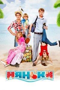 Няньки (фильм 2012) онлайн
