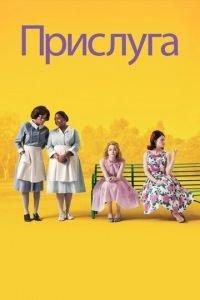 Прислуга (фильм 2011) онлайн