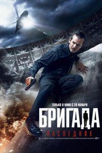 Бригада: Наследник (фильм 2012) онлайн