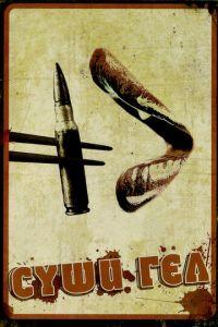 Суши гёл (фильм 2012) онлайн