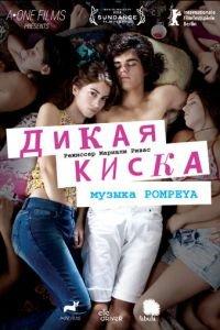 Дикая киска (фильм 2012) онлайн