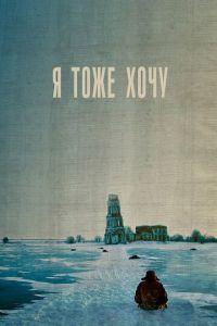 Я тоже хочу (фильм 2012) онлайн