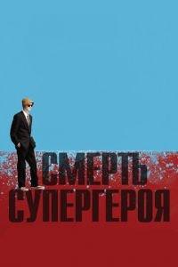 Смерть супергероя ( 2011) онлайн