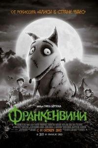 Франкенвини ( 2012) онлайн