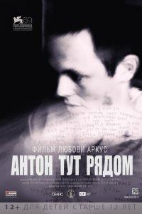 Антон тут рядом (фильм 2012) онлайн