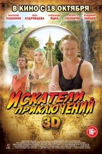 Искатели приключений (фильм 2012) онлайн
