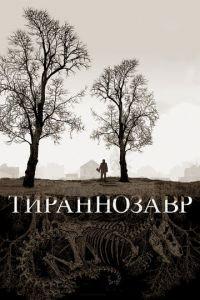 Тираннозавр (фильм 2011) онлайн