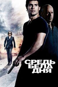 Средь бела дня (фильм 2011) онлайн
