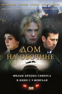 Дом на обочине (фильм 2010) онлайн