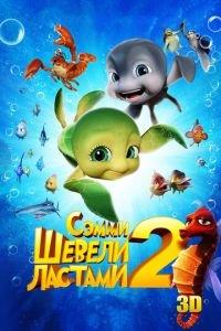 Шевели ластами 2 ( 2012) онлайн