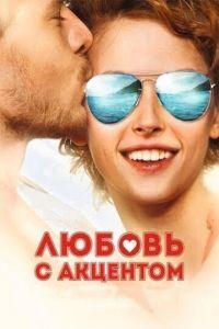 Любовь с акцентом (фильм 2012) онлайн