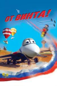 От винта 3D ( 2012) онлайн