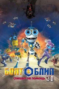 Болт и Блип спешат на помощь ( 2011) онлайн