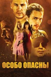 Особо опасны (фильм 2012) онлайн