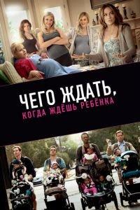 Чего ждать, когда ждешь ребенка (фильм 2012) онлайн