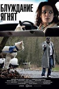 Блуждание ягнят (фильм 2011) онлайн