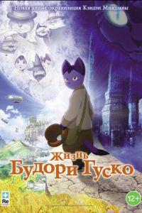 Жизнь Будори Гуско ( 2012) онлайн