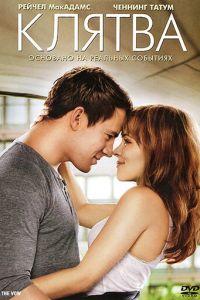 Клятва (фильм 2012) онлайн