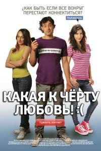Какая к черту любовь?:( (фильм 2010) онлайн
