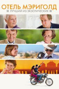 Отель «Мэриголд»: Лучший из экзотических (фильм 2011) онлайн