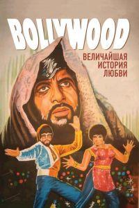 Болливуд: Величайшая история любви (фильм 2011) онлайн