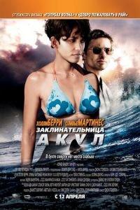 Заклинательница акул (фильм 2011) онлайн