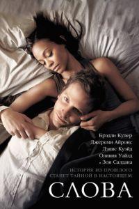 Слова (фильм 2012) онлайн