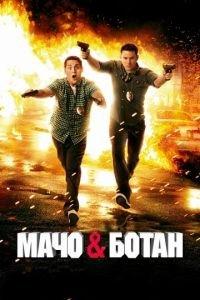 Мачо и ботан (фильм 2012) онлайн