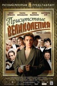 Присутствие великолепия (фильм 2012) онлайн