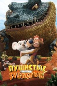 Пушистые против Зубастых 3D ( 2012) онлайн