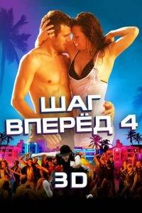 Шаг вперед 4 (фильм 2012) онлайн