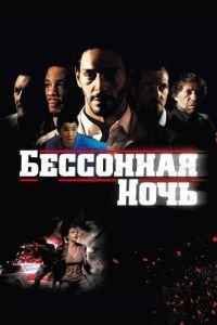 Бессонная ночь (фильм 2011) онлайн