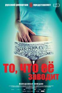 То, что её заводит (фильм 2011) онлайн