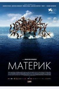Материк (фильм 2011) онлайн