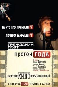 Гражданин поэт. Прогон года (фильм 2012) онлайн
