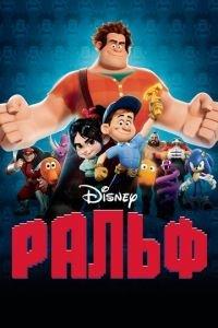 Ральф ( 2012) онлайн