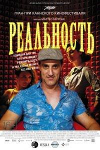 Реальность (фильм 2012) онлайн