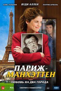 Париж-Манхэттен (фильм 2012) онлайн