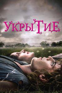 Укрытие (фильм 2011) онлайн